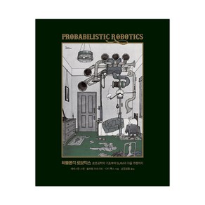 [에이콘출판사] 확률론적 로보틱스 (세바스찬 스런) (마스크제공), 단품