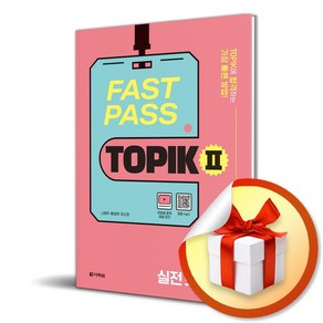 FAST PASS TOPIK Ⅱ 실전 모의고사 (마스크제공), 다락원, 나원주, 황효영, 장소영