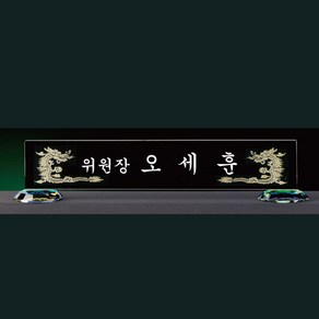 크리스탈명패 대표이사 교장교감 공인중개사 변호사 세무사 명패제작 교회명패[0016970]