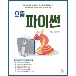 으뜸 파이썬:프로그래밍을 사랑하는 두 교수가 작정하고 쓴, 생능출판