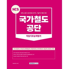 NCS 국가철도공단 직업기초능력평가 : 장애 보훈 신입직원(사무직 기술직) 채용 대비, 서원각