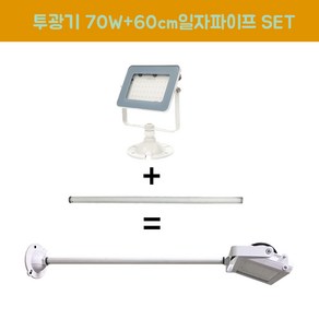 장수램프 LED 야외투광기 70W 연장파이프 일자 흑색 백색 SET, 70W백색 주광색+파이프, 1개