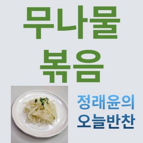 [정래윤의 오늘반찬] 부드럽고 달달한 무나물볶음, 150g, 1개