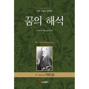 꿈의 해석 + 쁘띠수첩 증정, 선영사, S. 프로이트