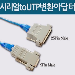 시리얼 UTP 변환아답터 주방프린터연장선 케이블 어댑터, 9핀+25핀, 1개