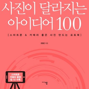 사진이 달라지는 아이디어 100:스마트폰 & 카메라 좋은 사진 만드는 포토북, 미디어샘, 문철진