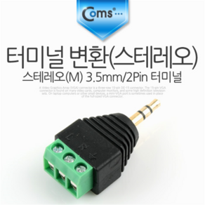 NA439 Coms 스테레오 3.5mm (M) to 3핀 터미널 블록 변환 젠더, 옵션없는_단일상품