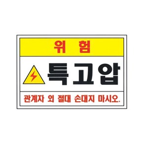 특고압 위험 스티커 / 전기위험 표시스티커 / 210 x 297mm/ 특고압 전기위험 표시, 전기위험 스티커 (210 x 297), 1개