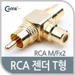 Coms RCA 젠더 T형 RCA M to 2RCA F / Gold Metal G9058, 쿠팡 본상품선택