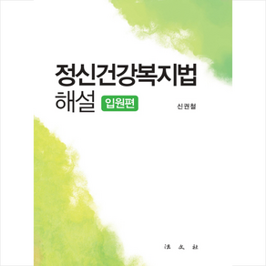 정신건강복지법 해설: 입원편, 법문사, 신권철 지음