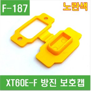 e홈메이드클럽(F-187) XT60E-F 방진 보호캡 (노란색)