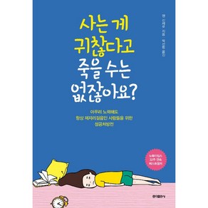 사는 게 귀찮다고 죽을 수는 없잖아요, 단품, 홍익출판사