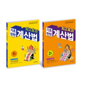 기탄교육 기초탄탄 계산법 1-2권세트 초등학교1 수학, 수학영역, 초등1학년