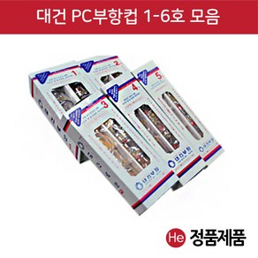 대건 부항컵 1-6호 1통(10개입) 부항용품, 6호(1통), 1개