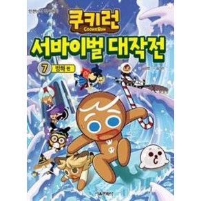 쿠키런 서바이벌 대작전 7 : 빙하편