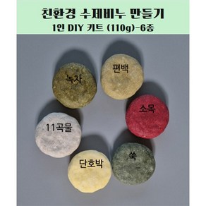 친환경 수제비누 만들기 1인 키트 (110g) / 천연비누 만들기 / 체험학습