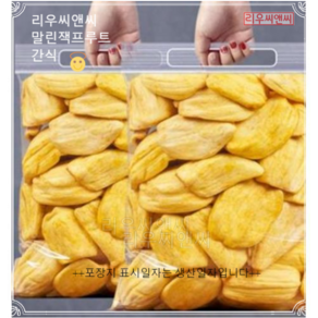 리우씨앤씨 말린 건조 잭프루트 건잭프룻 1kg (250g x 4봉포장변경될수있슴)