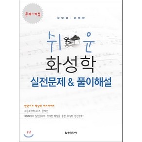 쉬운 화성학 실전문제&풀이해설:300개의 실전문제와 상세한 해설을 통한 화성학 완전정복