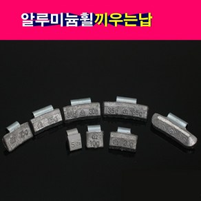 끼우는 발란스납 밸런스납 알납 알루미늄휠 휠납 끼우는알납 5g~50g