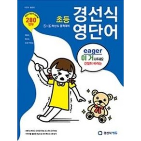 초등 경선식 영단어 5-6학년&중학대비, 경선식에듀