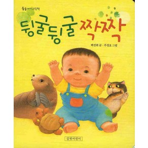 뒹굴뒹굴 짝짝, 길벗어린이, 둥둥아기그림책 시리즈