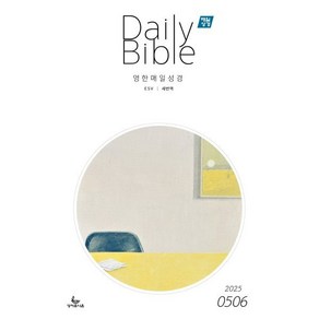 매일성경 (영한대조) (격월간) : 5 6월호 [2025], 성서유니온선교회, 성서유니온선교회 편집부