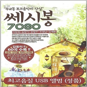 노래 USB 7080 쎄시봉 이장희 송창식 윤형주 조영남 김세환 60곡