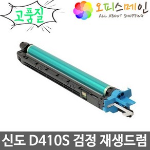 신도리코 D410S 검정 재생드럼 D410R135KK, 1개