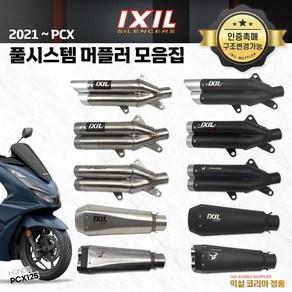 혼다 2023 PCX125 익실 머플러 풀시스템 IXIL 튜닝 머플러 시리즈 모음 21-23