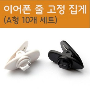 [노부나가] 이어폰 고정 클립 (이어폰 집게) x 10개, 블랙 (5개) : 화이트 (5개)