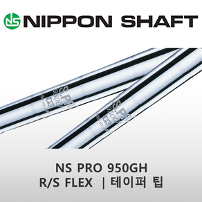 NS PRO 950GH R/S FLEX 테이퍼팁 아이언 스틸 샤프트, R, 7번 36.5인치