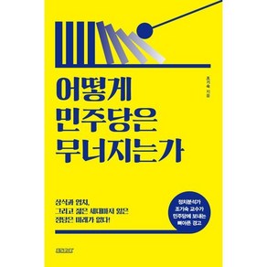 어떻게 민주당은 무너지는가 : 상식과 염치 그리고 젊은 세대마저 잃은 정당은 미래가 없다!, 조기숙 저, 테라코타