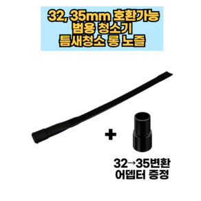 [호환] 카처청소기 틈새청소 롱 노즐 32mm 35mm 호환