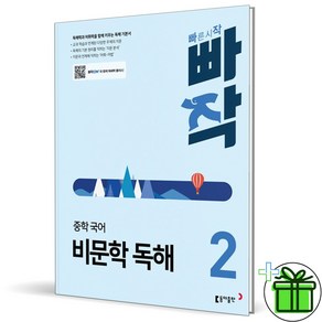 (사은품) 빠작 중학 국어 비문학 독해 2 (2025년) 중2, 국어영역