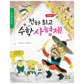 천하 수학 사형제:1 2학년을 위한 수학 핵심 개념!