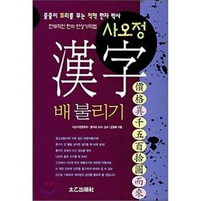 사오정 한자 배불리기:줄줄이 꼬리를 무는 척척 한자 박사, 태을출판사