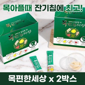 목이 칼칼할때 잔기침 기관지에 좋은 목편한세상, 2박스, 45000mg