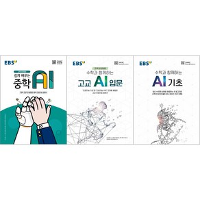 [최신판] EBS 쉽게 배우는 중학 AI / 수학과 함께하는 고교 AI 입문 기초