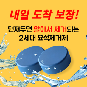 리미트노 요석제거제 남자소변기 냄새제거제, 5개, 50g