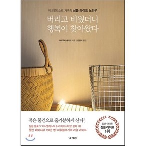 버리고 비웠더니 행복이 찾아왔다 : 미니멀리스트 가족의 심플 라이프 노하우