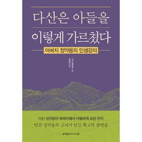 다산은 아들을 이렇게 가르쳤다:아버지 정약용의 인생강의, 홍익출판미디어그룹, 정약용