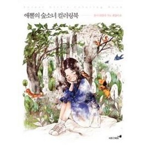 애뽈의 숲소녀 컬러링북: 잠시 쉬었다 가도 괜찮아요