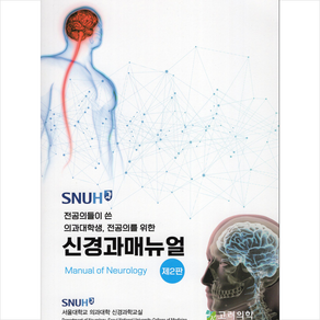 고려의학 SNUH 신경과 매뉴얼-제2판 +미니수첩제공