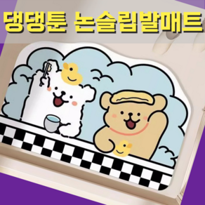 픽스쿤 빨아쓰는 논슬립 규조토발매트 Bath Mat 강아지 캐릭터 욕실매트