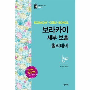 [꿈의지도]보라카이 세부 보홀 홀리데이 (2019~2020년 최신 개정판), 꿈의지도, 박애진