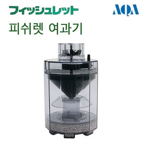 AQA 피쉬렛 단지여과기 [FishLet], 단품, 1개