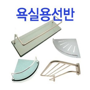 철부자/욕실용선반/욕실인테리어/강화유리선반/코너선반/알루미늄선반/욕실정리, 유리코너선반(1개), 1개