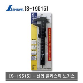 SHINWA 플라스틱 미니노기스 S-19515 신와 버니어 캘리퍼