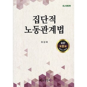 집단적 노동관계법, 중앙경제, 하갑래(저)