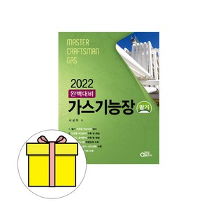 2022 완벽대비 가스기능장 필기, 동일출판사